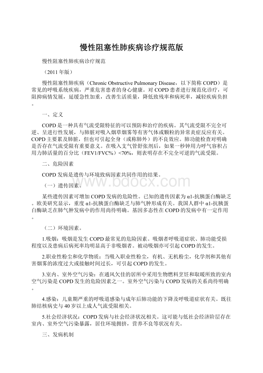 慢性阻塞性肺疾病诊疗规范版Word格式.docx