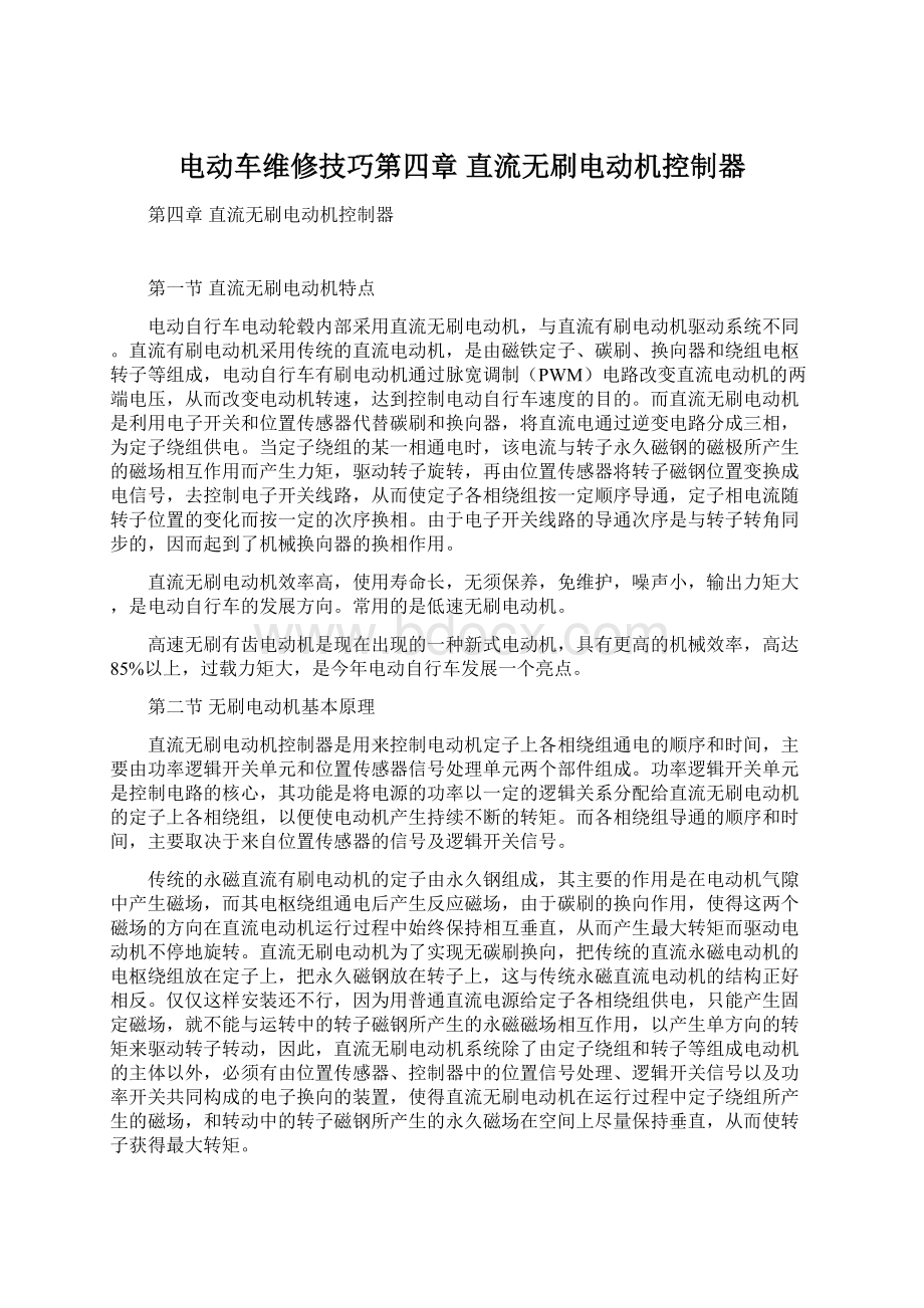 电动车维修技巧第四章直流无刷电动机控制器.docx_第1页