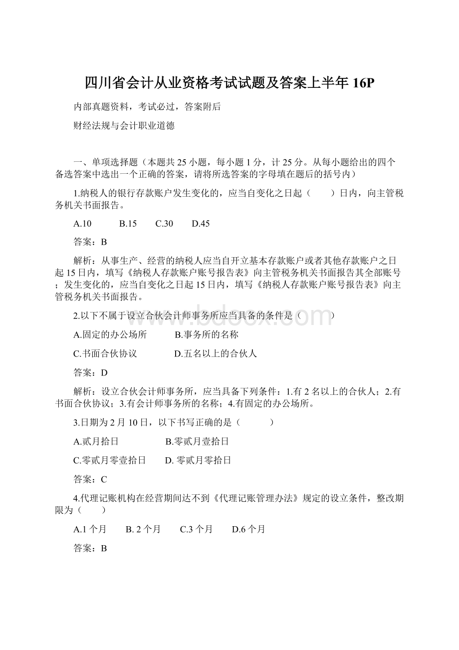 四川省会计从业资格考试试题及答案上半年16P.docx_第1页