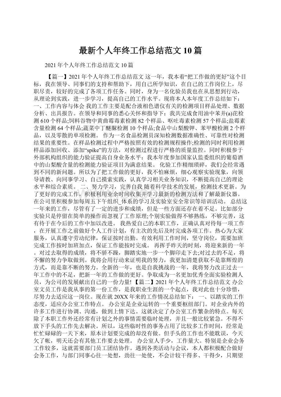 最新个人年终工作总结范文10篇Word文件下载.docx_第1页