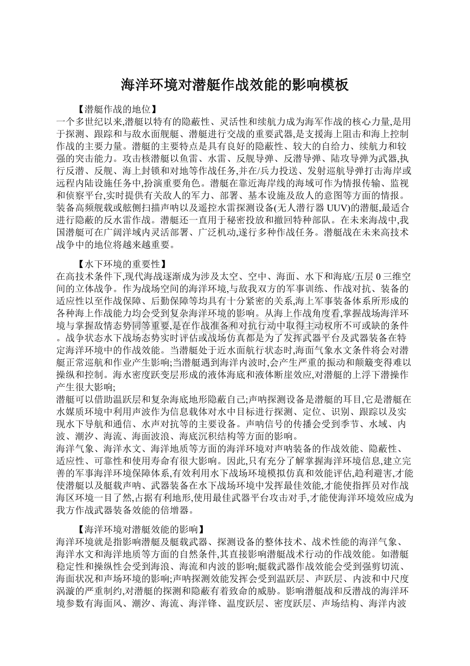 海洋环境对潜艇作战效能的影响模板Word文档下载推荐.docx_第1页