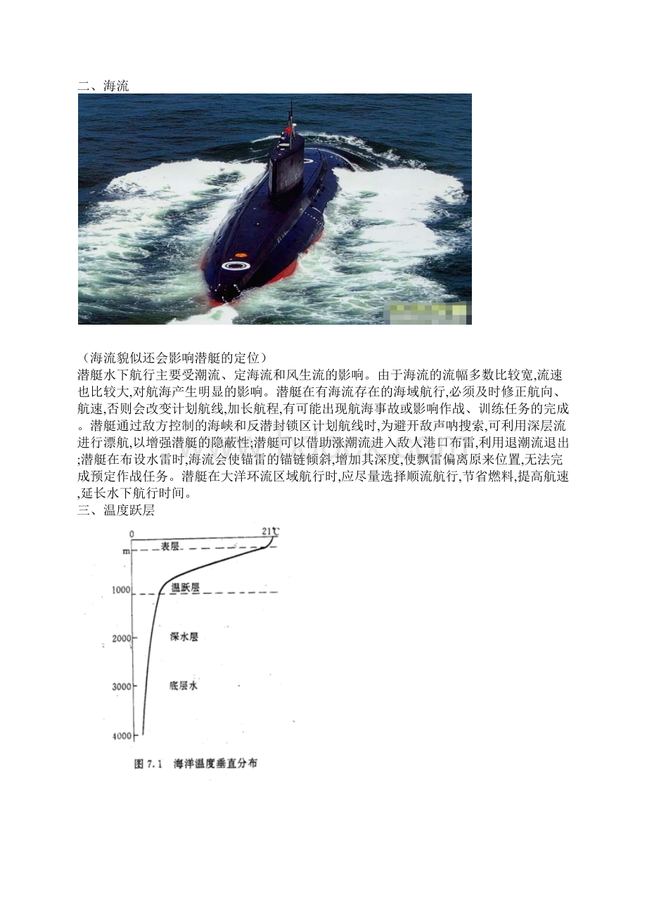 海洋环境对潜艇作战效能的影响模板Word文档下载推荐.docx_第3页