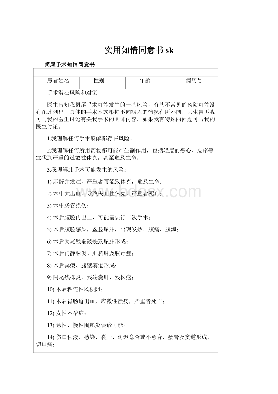 实用知情同意书skWord文档格式.docx