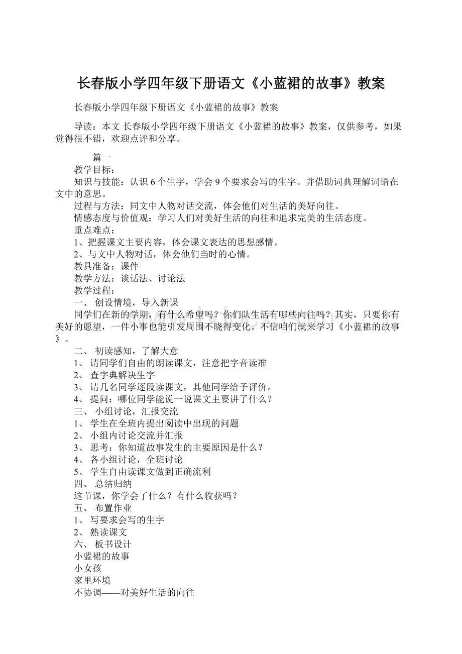 长春版小学四年级下册语文《小蓝裙的故事》教案Word格式.docx