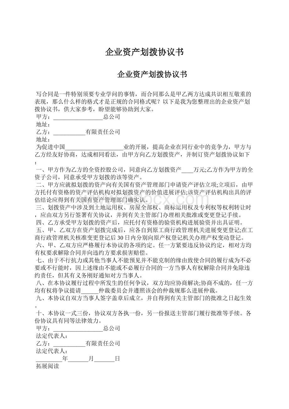 企业资产划拨协议书文档格式.docx_第1页