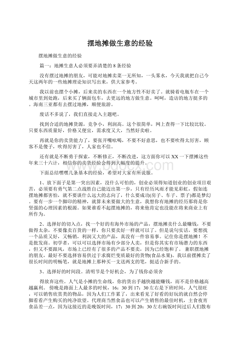 摆地摊做生意的经验.docx_第1页