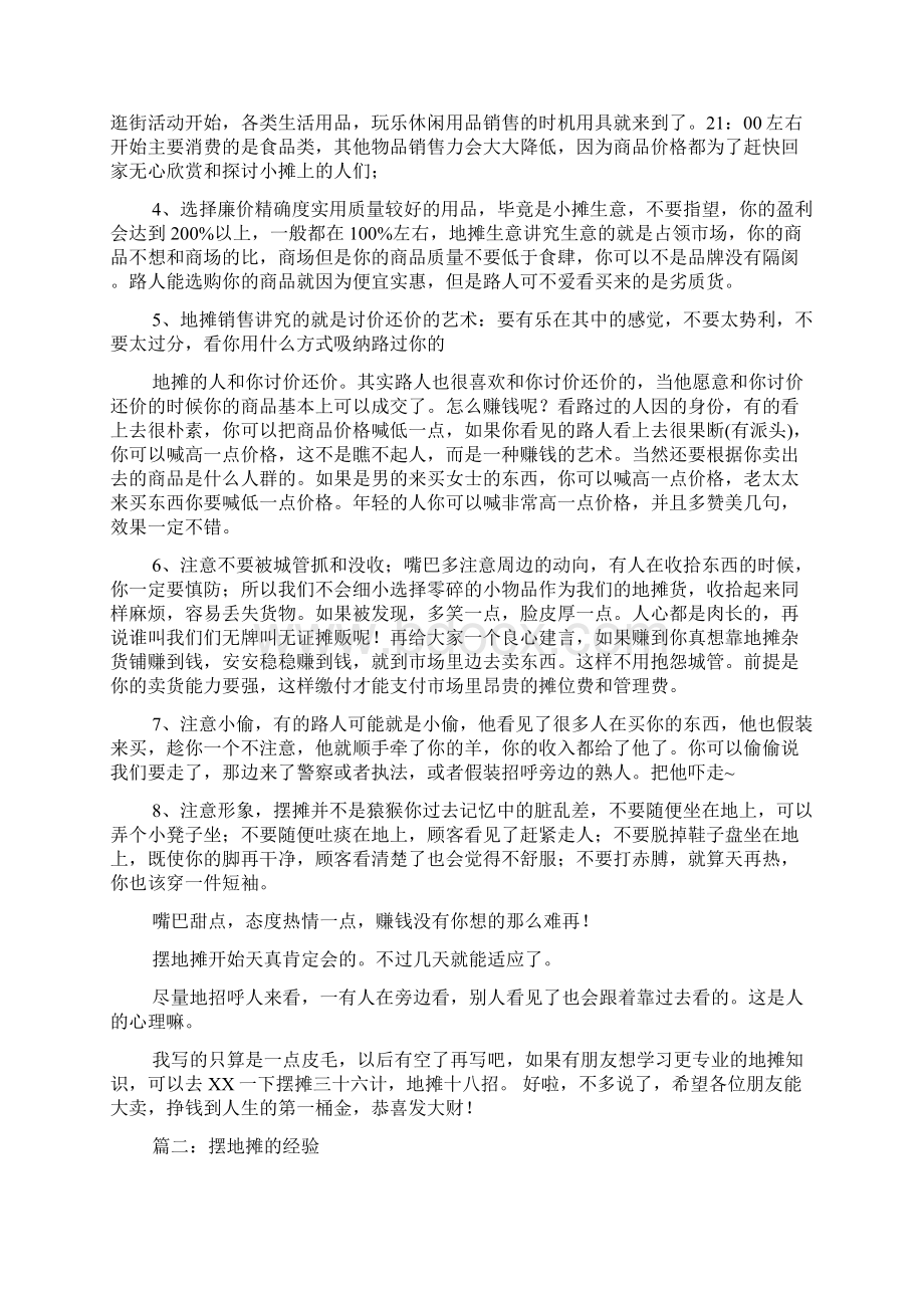 摆地摊做生意的经验.docx_第2页