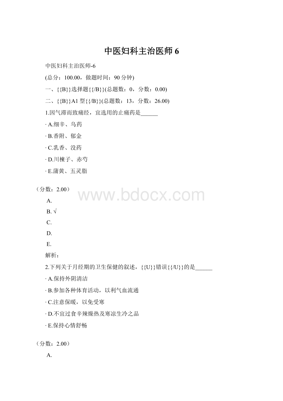 中医妇科主治医师6.docx_第1页