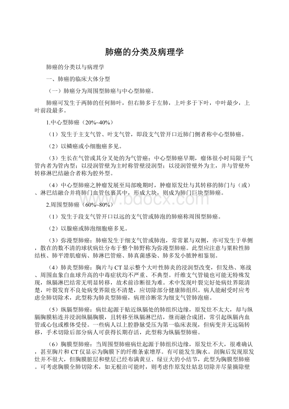 肺癌的分类及病理学Word文件下载.docx