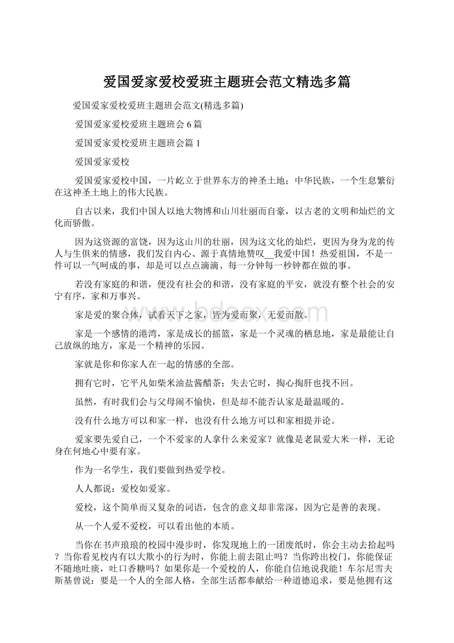 爱国爱家爱校爱班主题班会范文精选多篇.docx