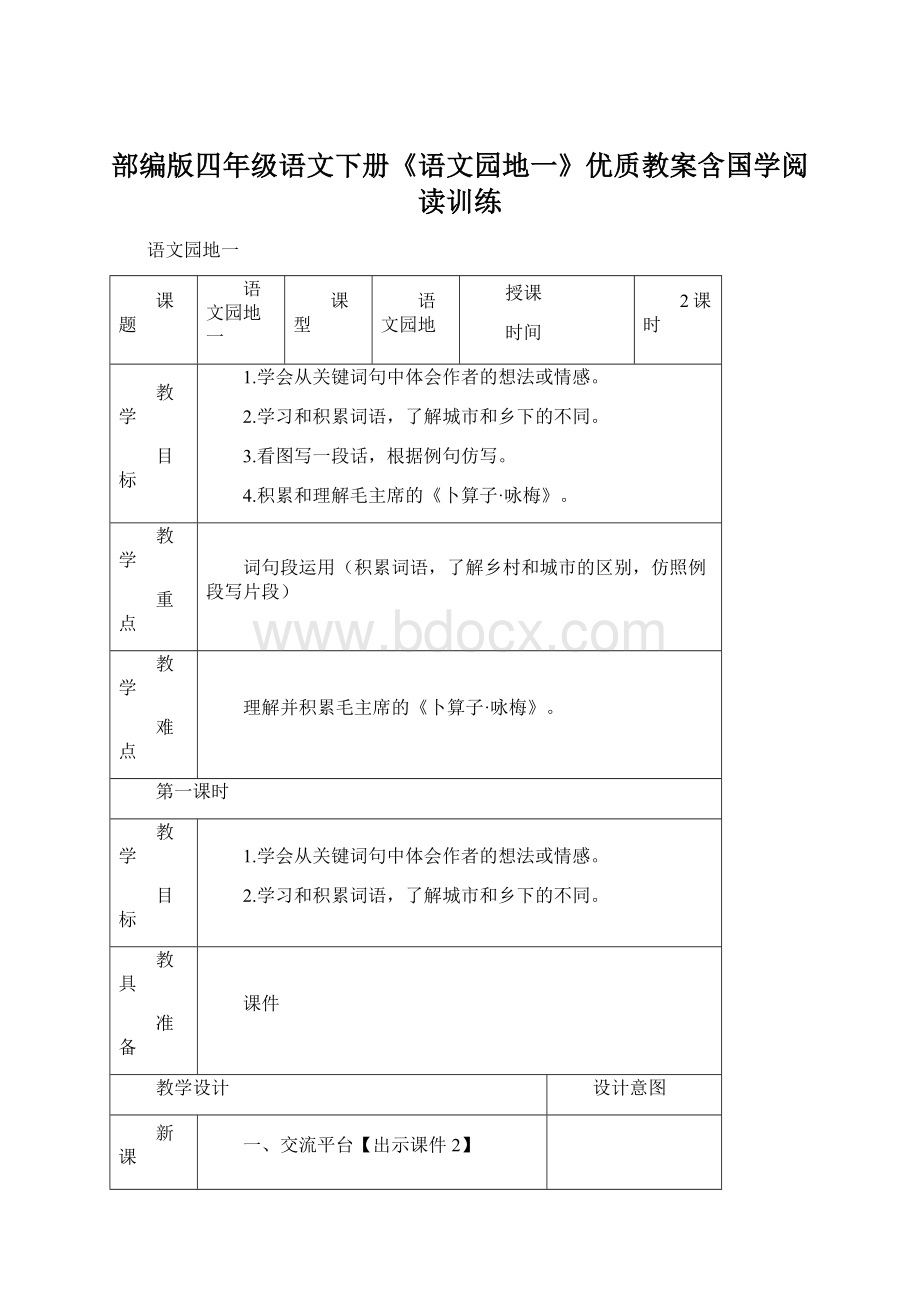 部编版四年级语文下册《语文园地一》优质教案含国学阅读训练.docx_第1页