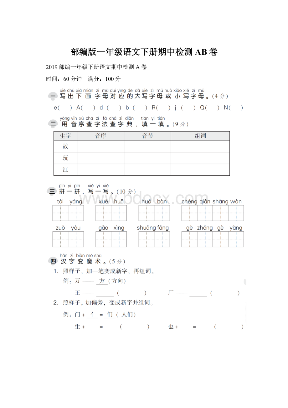 部编版一年级语文下册期中检测AB卷.docx_第1页