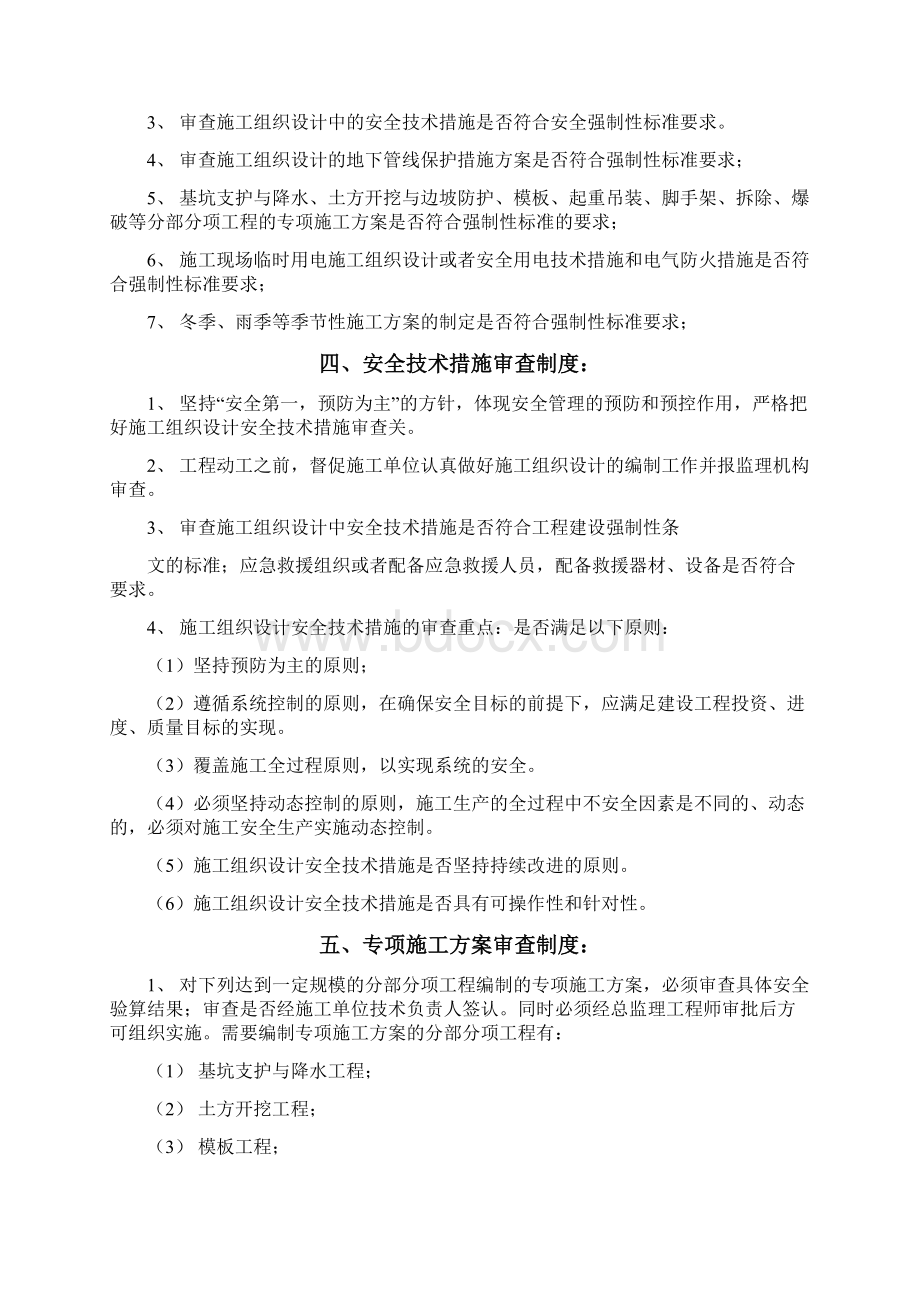 建设工程监理安全管理制度讲义.docx_第3页