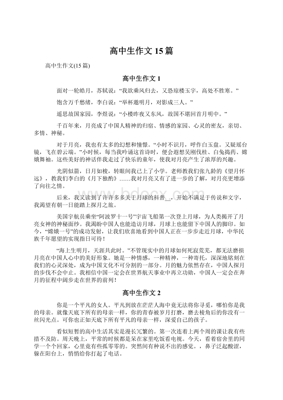 高中生作文15篇Word格式文档下载.docx_第1页