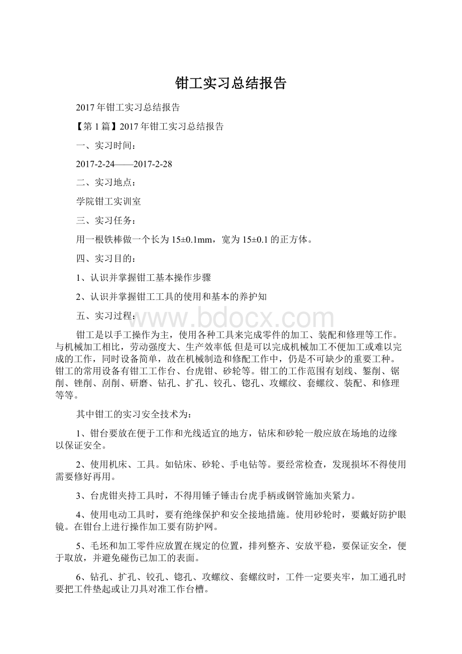 钳工实习总结报告Word文件下载.docx_第1页