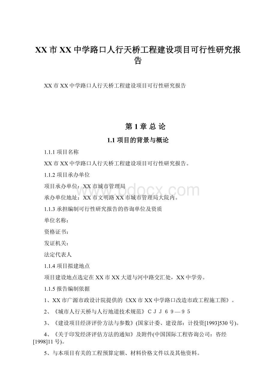 XX市XX中学路口人行天桥工程建设项目可行性研究报告Word格式.docx