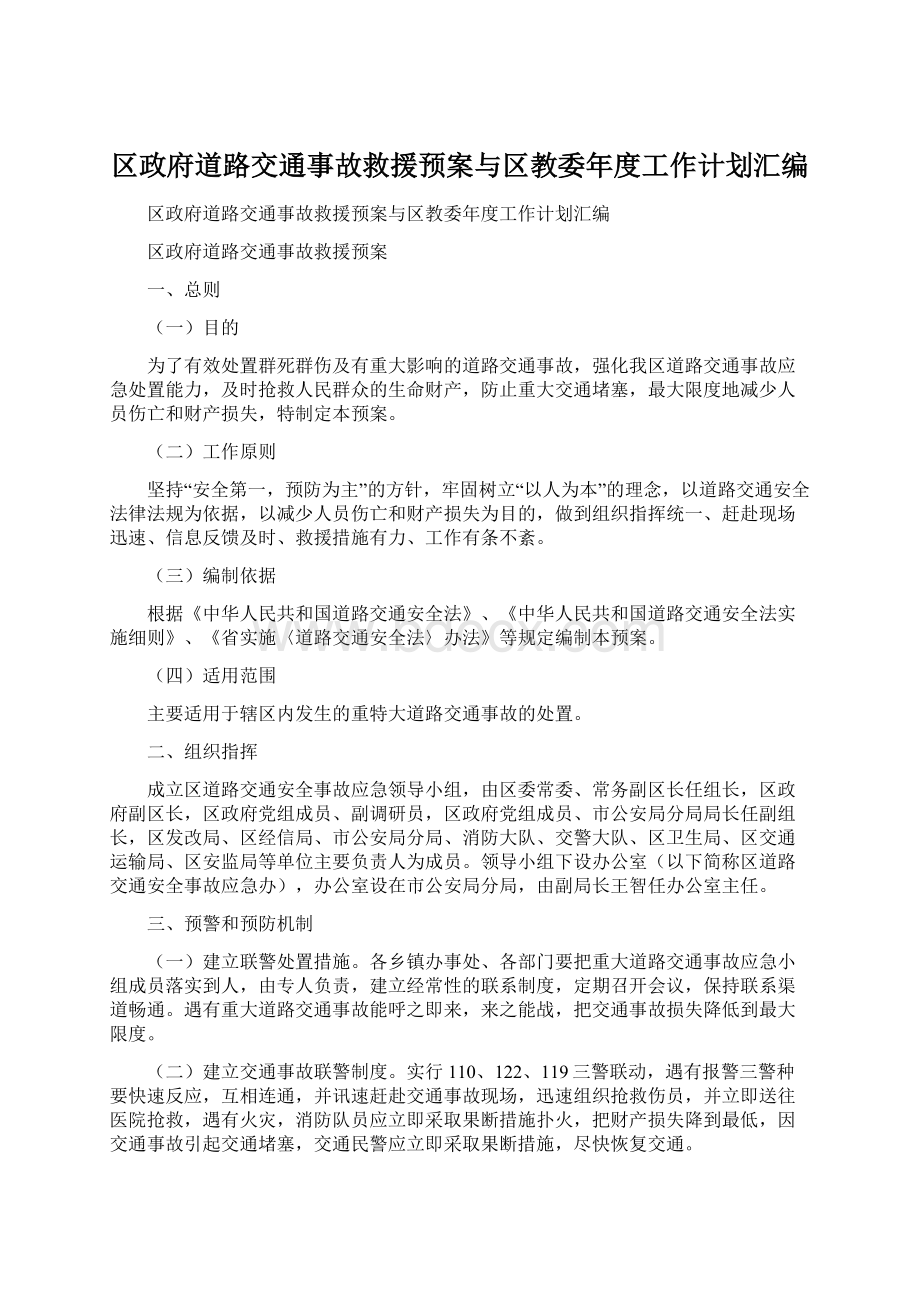 区政府道路交通事故救援预案与区教委年度工作计划汇编.docx