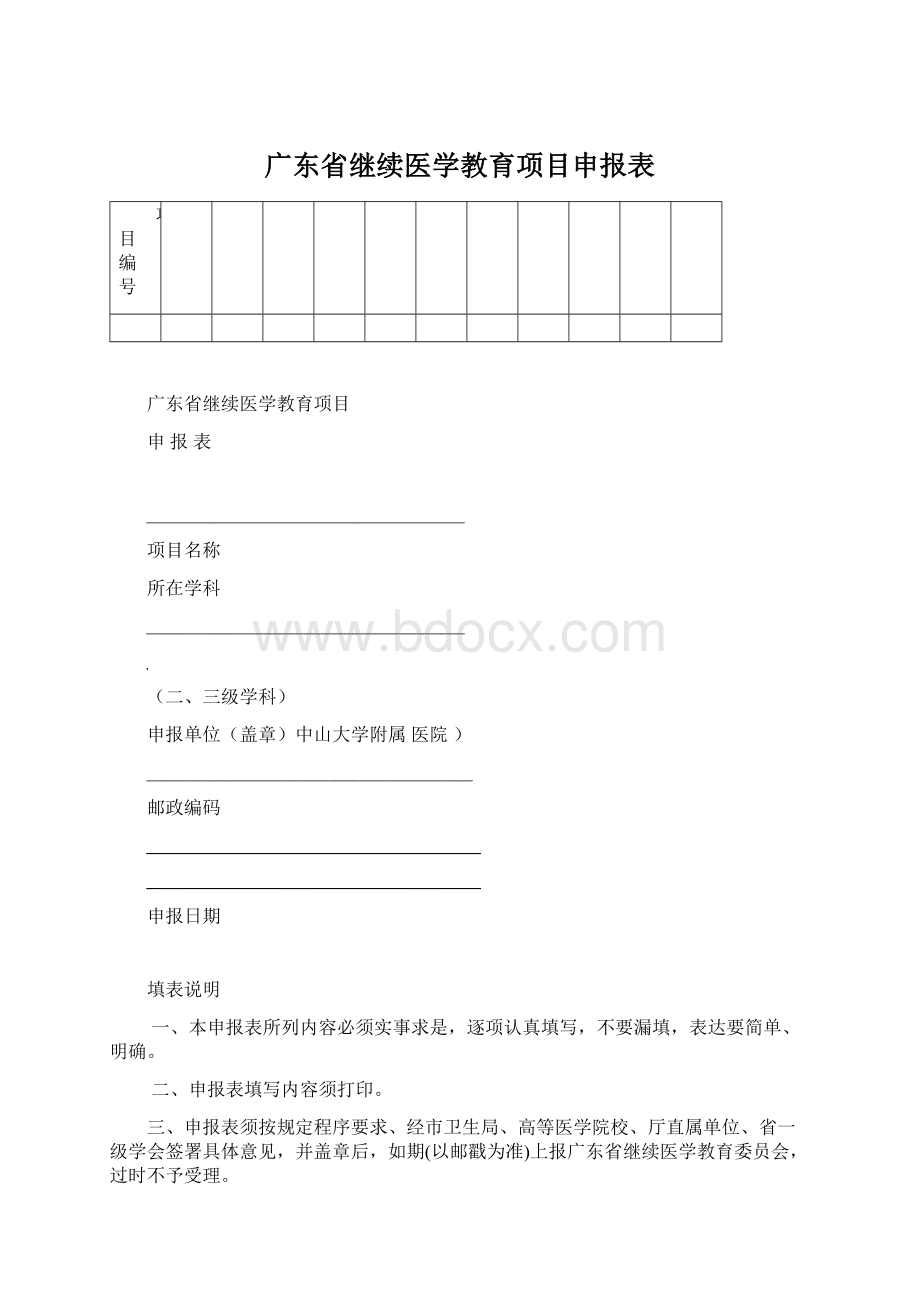 广东省继续医学教育项目申报表.docx