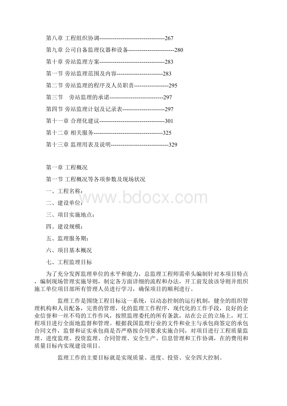 桥梁工程监理大纲技术标完整版文档格式.docx_第2页