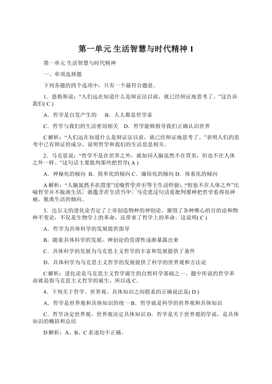 第一单元生活智慧与时代精神1Word下载.docx_第1页