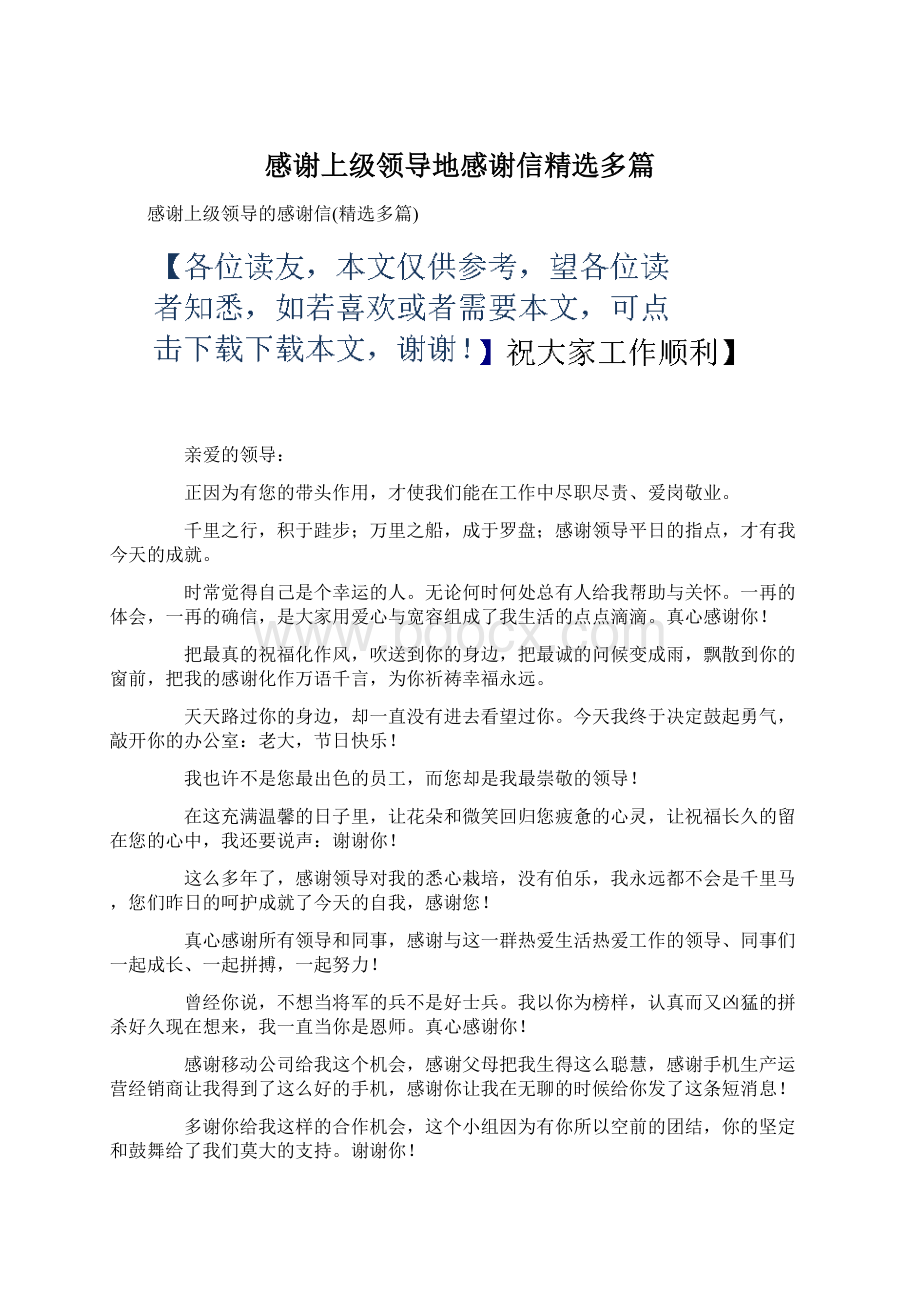 感谢上级领导地感谢信精选多篇Word下载.docx_第1页