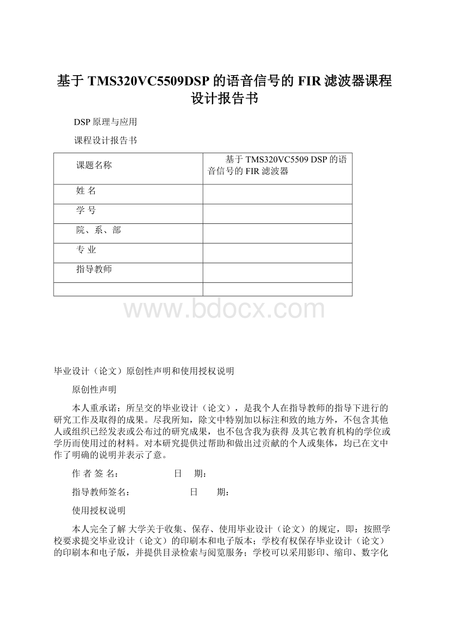 基于TMS320VC5509DSP的语音信号的FIR滤波器课程设计报告书Word格式.docx_第1页