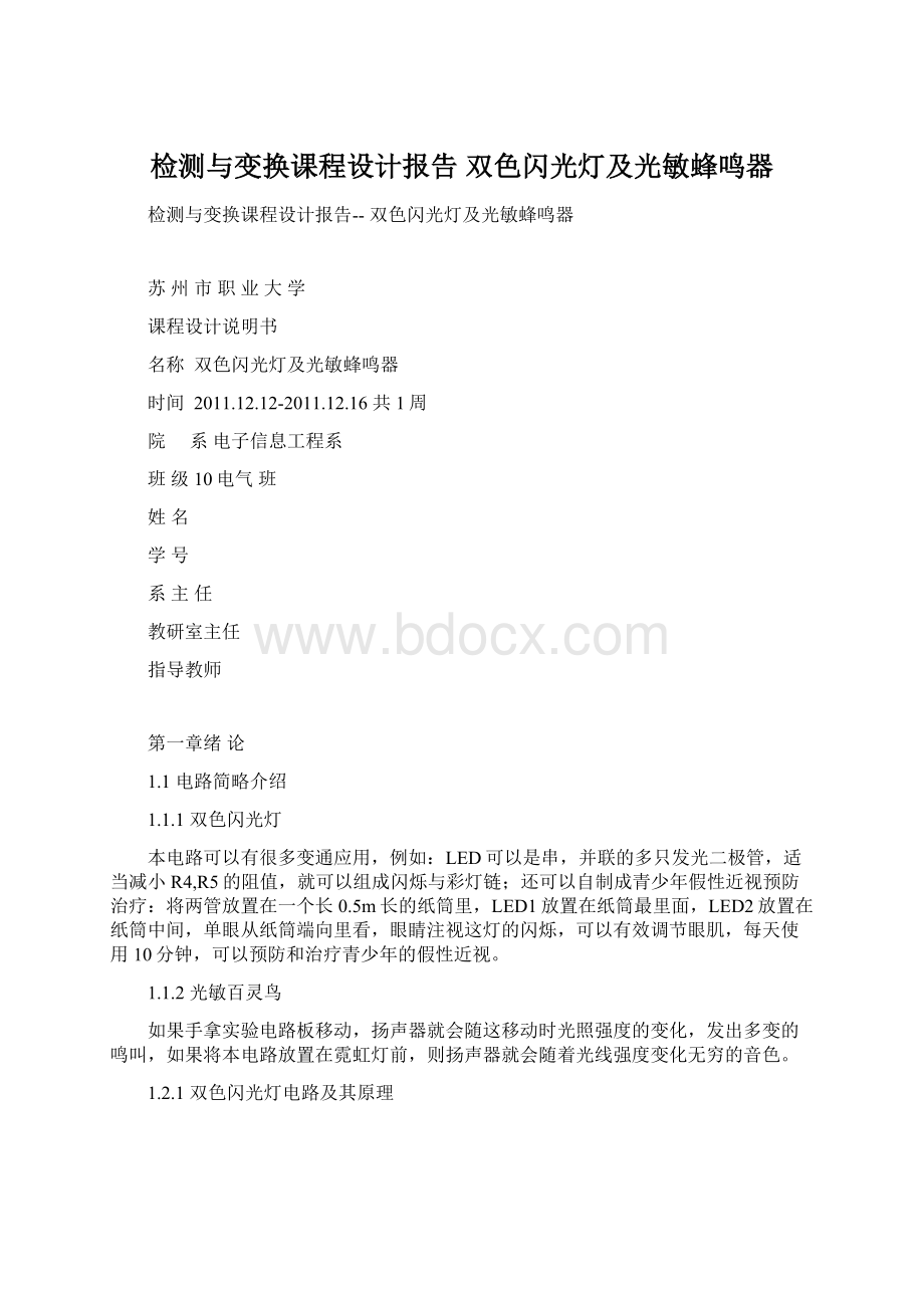 检测与变换课程设计报告 双色闪光灯及光敏蜂鸣器.docx