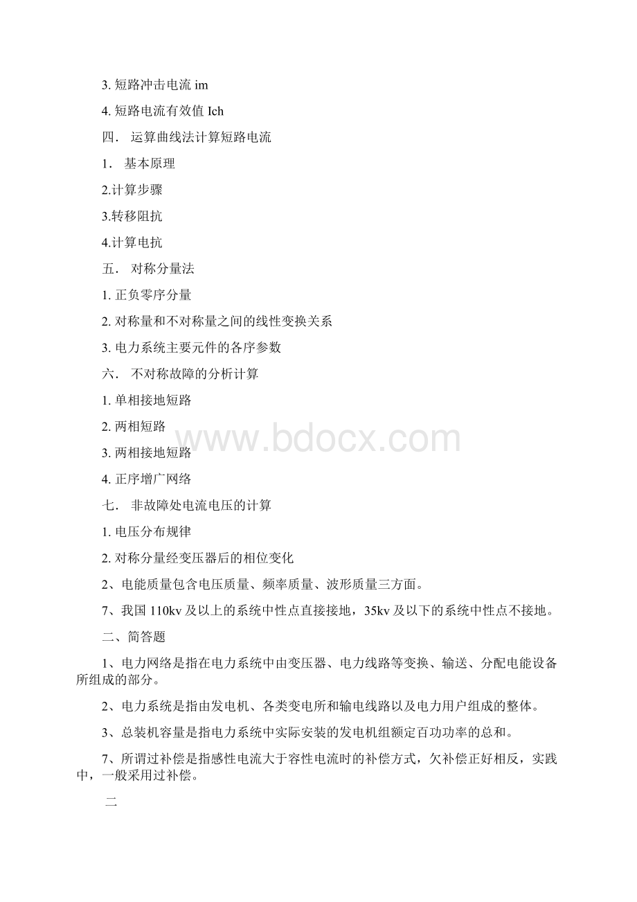 北京交通大学 考研复试电力系统分析基础知识点总结.docx_第2页