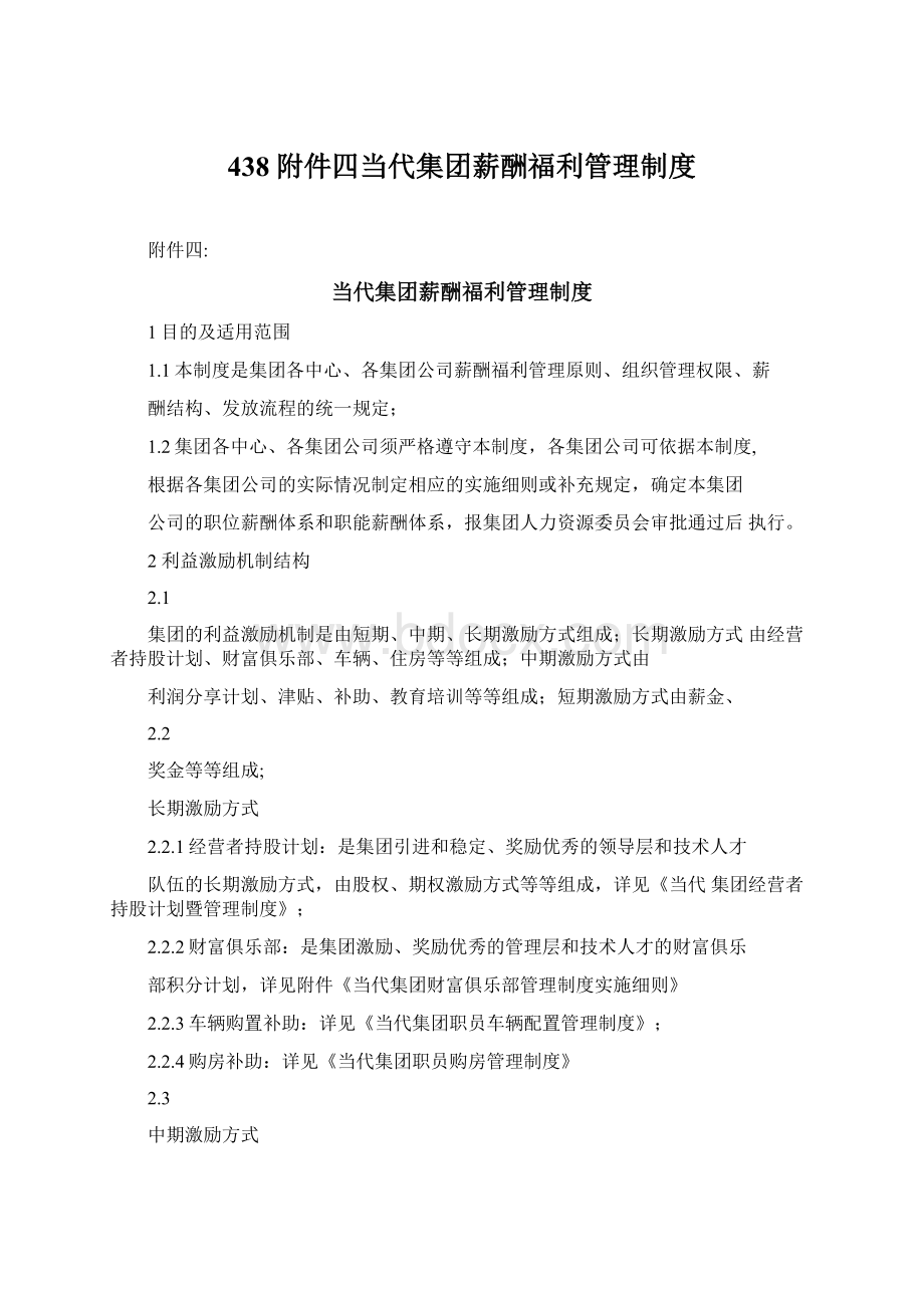 438附件四当代集团薪酬福利管理制度.docx_第1页