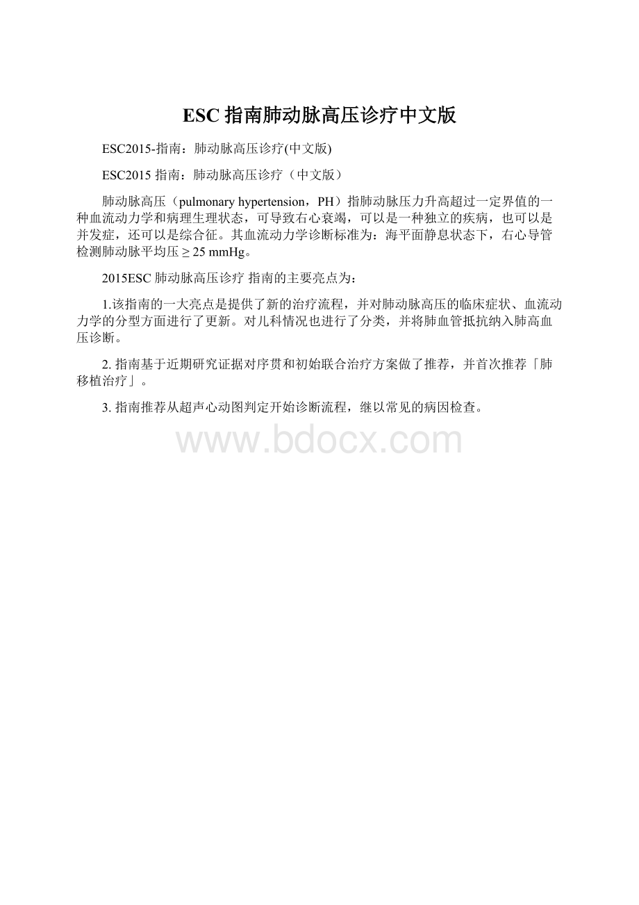 ESC指南肺动脉高压诊疗中文版.docx