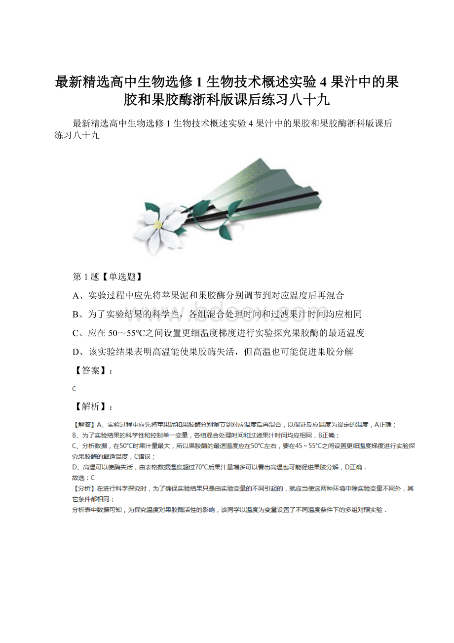 最新精选高中生物选修1 生物技术概述实验4果汁中的果胶和果胶酶浙科版课后练习八十九Word格式文档下载.docx