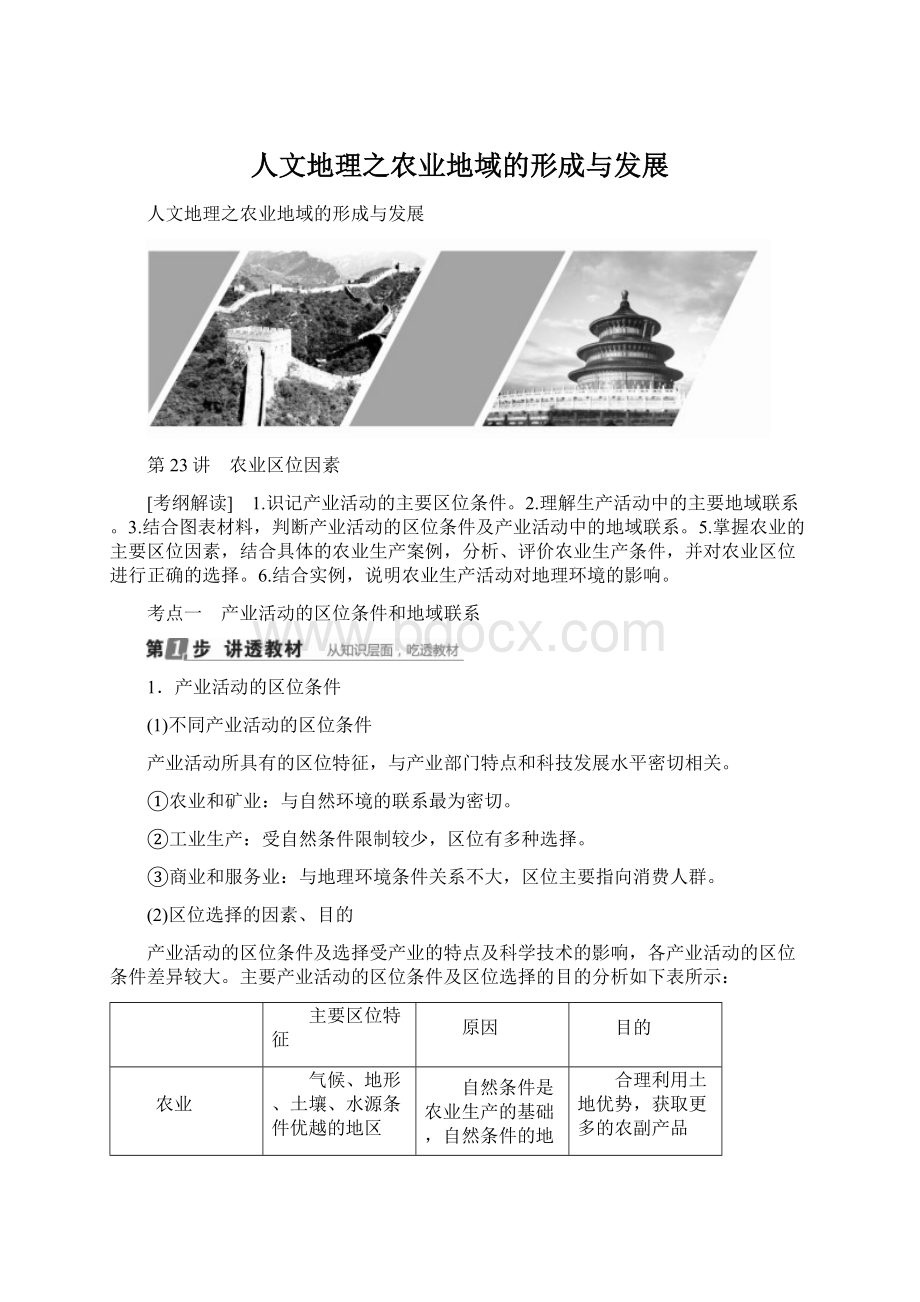 人文地理之农业地域的形成与发展Word格式.docx