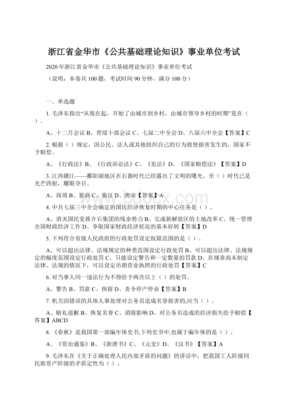 浙江省金华市《公共基础理论知识》事业单位考试Word文档格式.docx_第1页