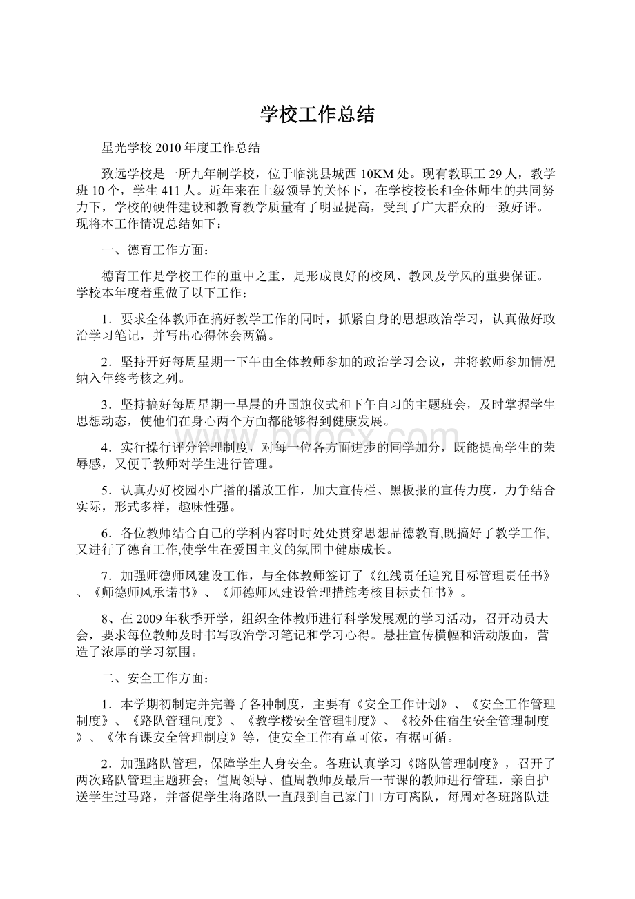 学校工作总结Word文件下载.docx_第1页