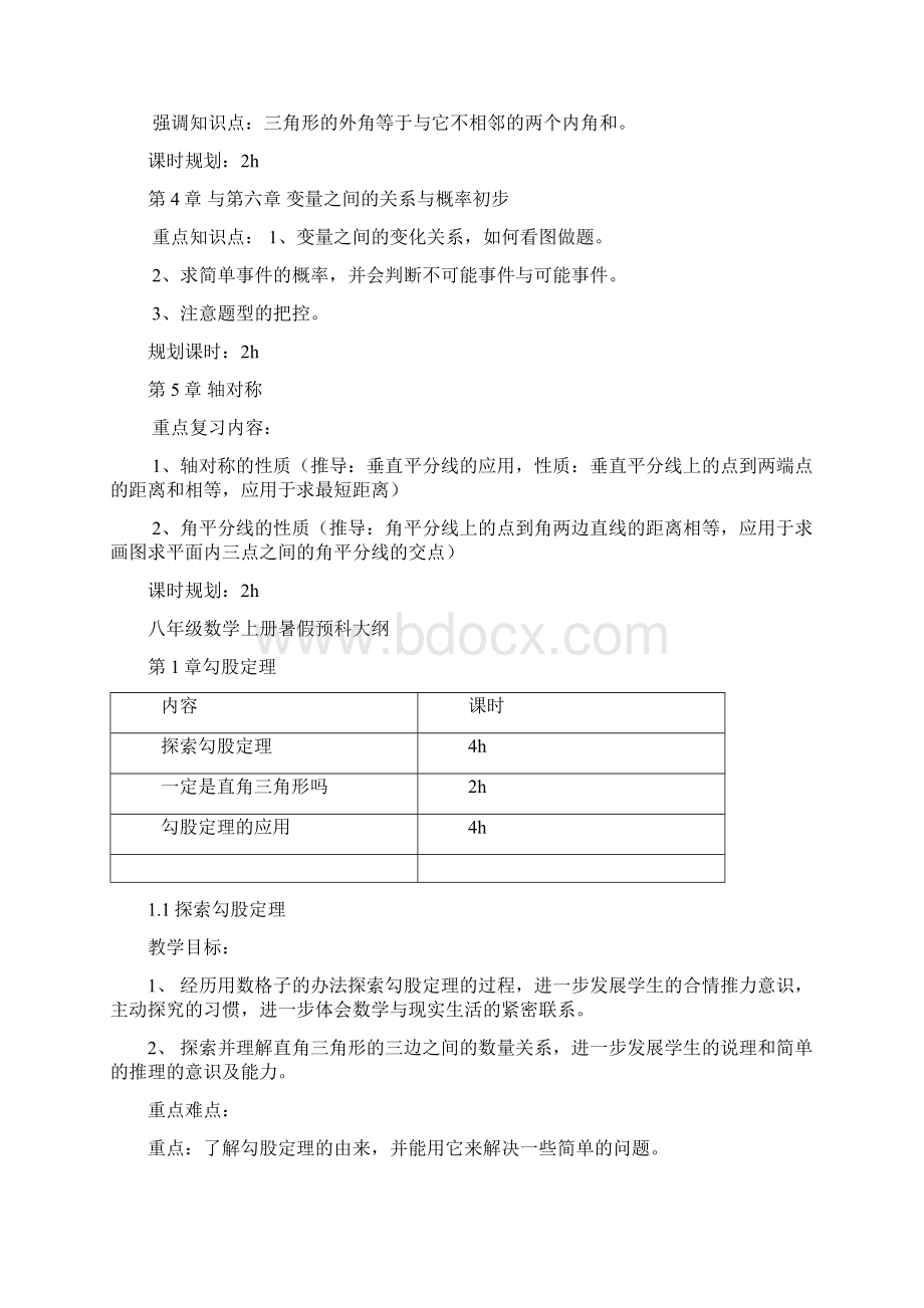 数学暑假教学计划.docx_第2页