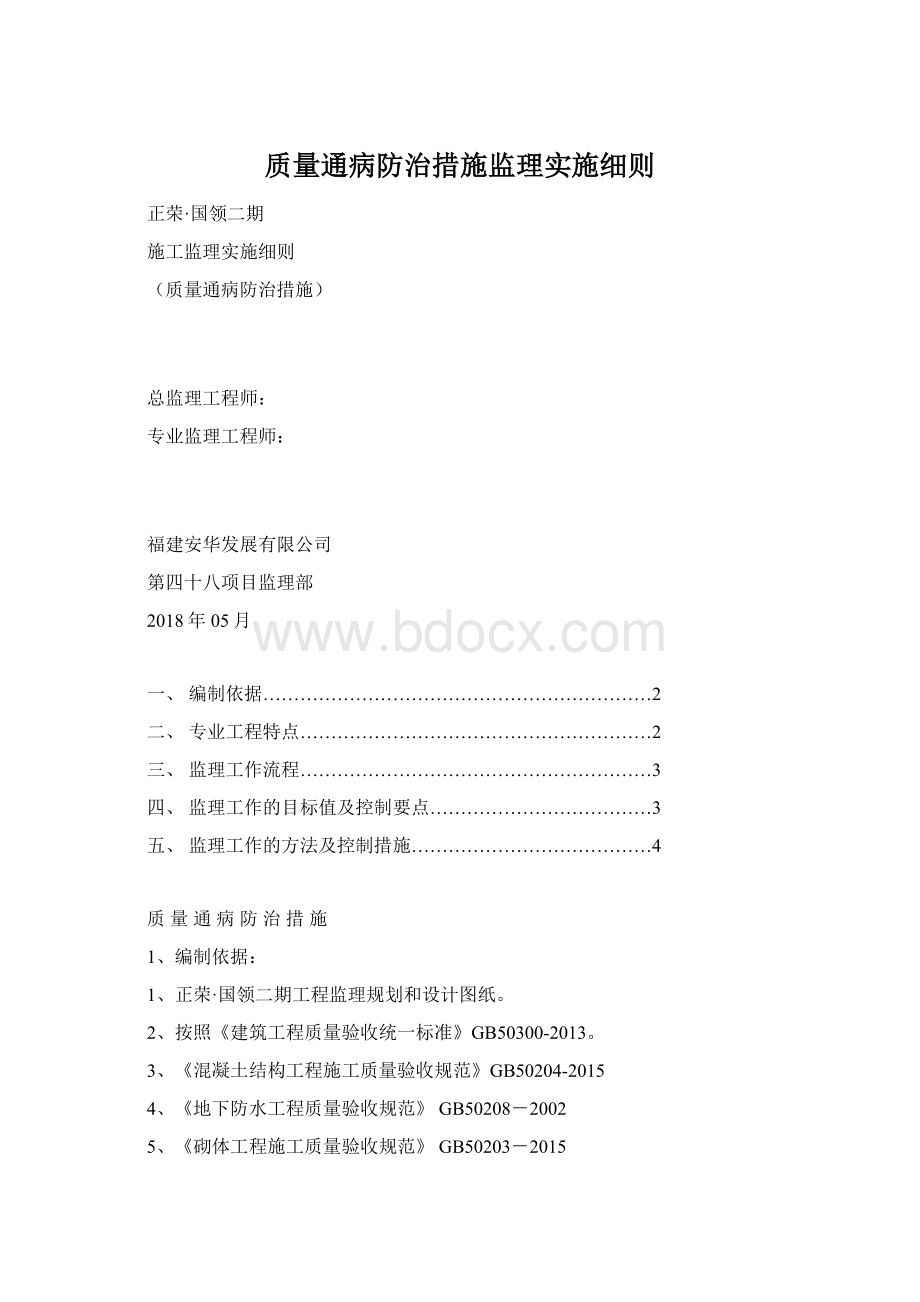 质量通病防治措施监理实施细则.docx