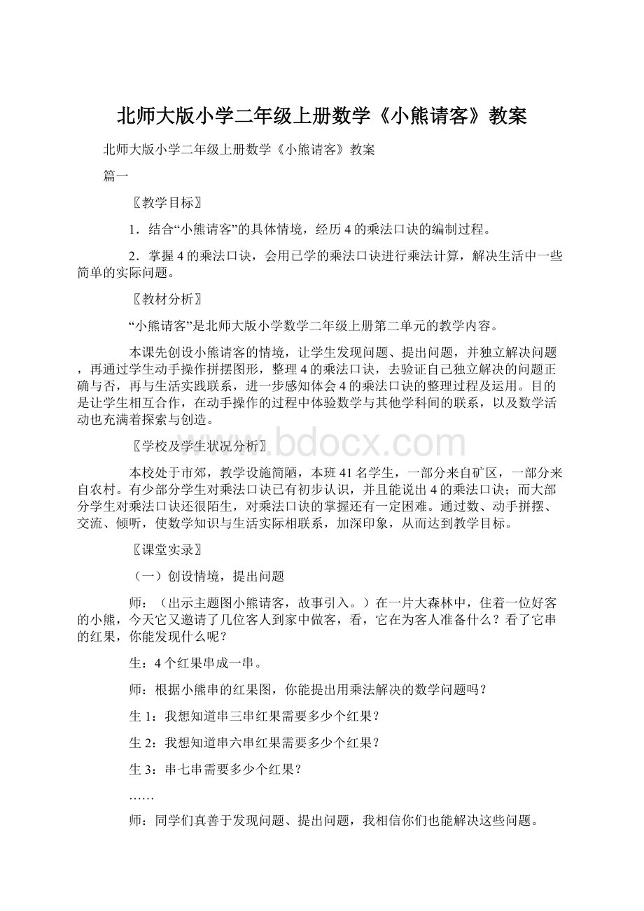 北师大版小学二年级上册数学《小熊请客》教案Word文档下载推荐.docx