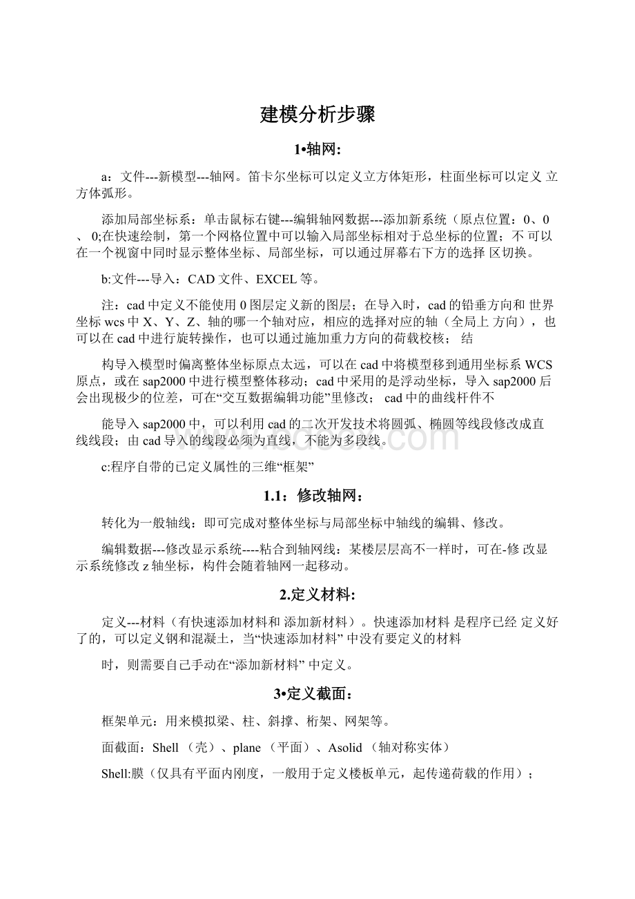 建模分析步骤文档格式.docx