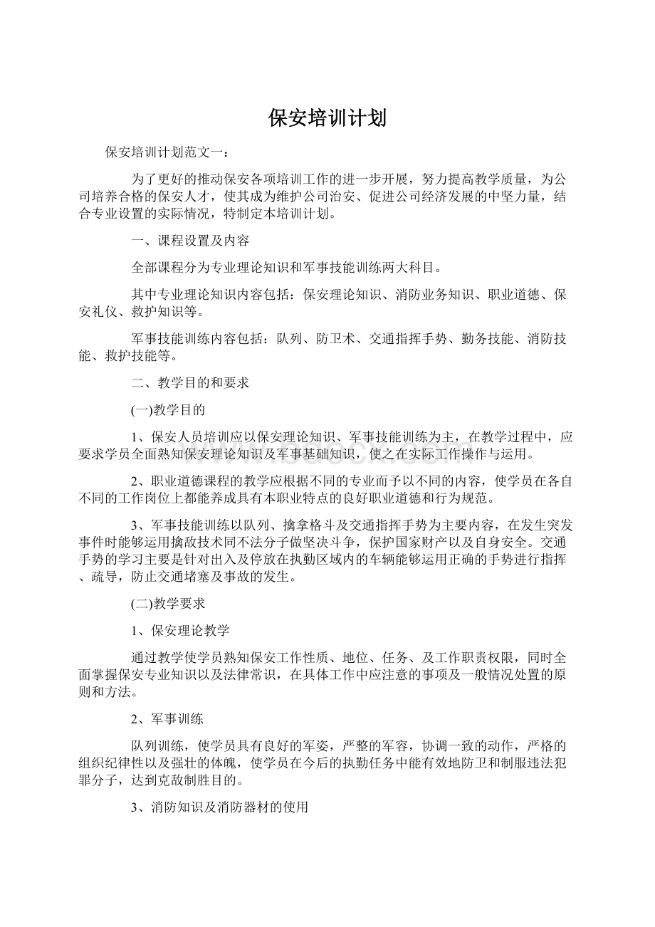 保安培训计划Word格式文档下载.docx