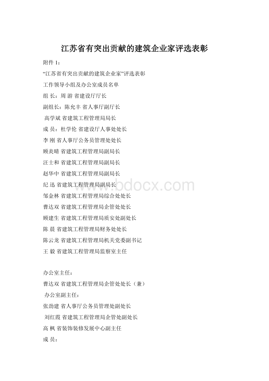 江苏省有突出贡献的建筑企业家评选表彰Word格式文档下载.docx_第1页