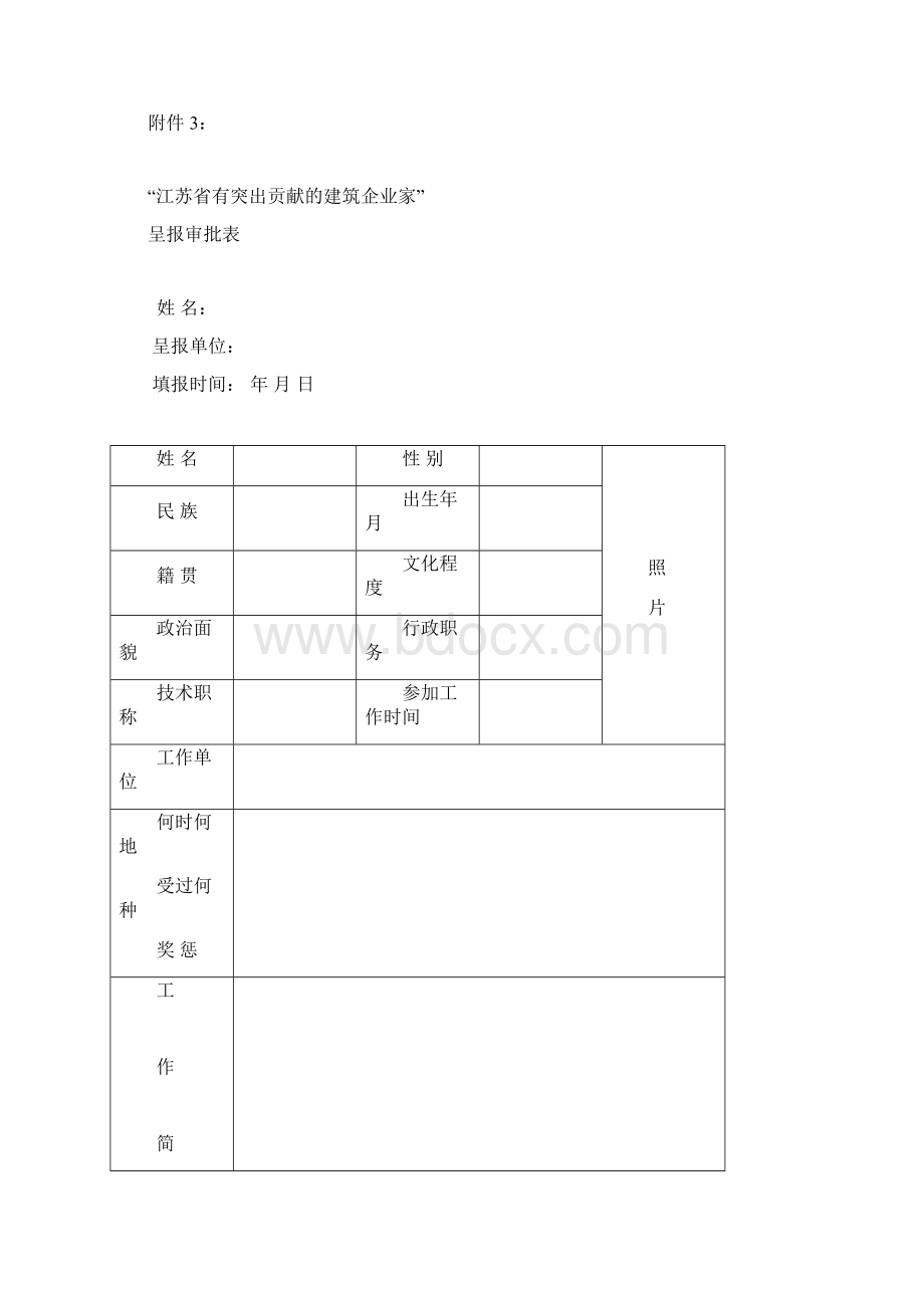 江苏省有突出贡献的建筑企业家评选表彰Word格式文档下载.docx_第3页