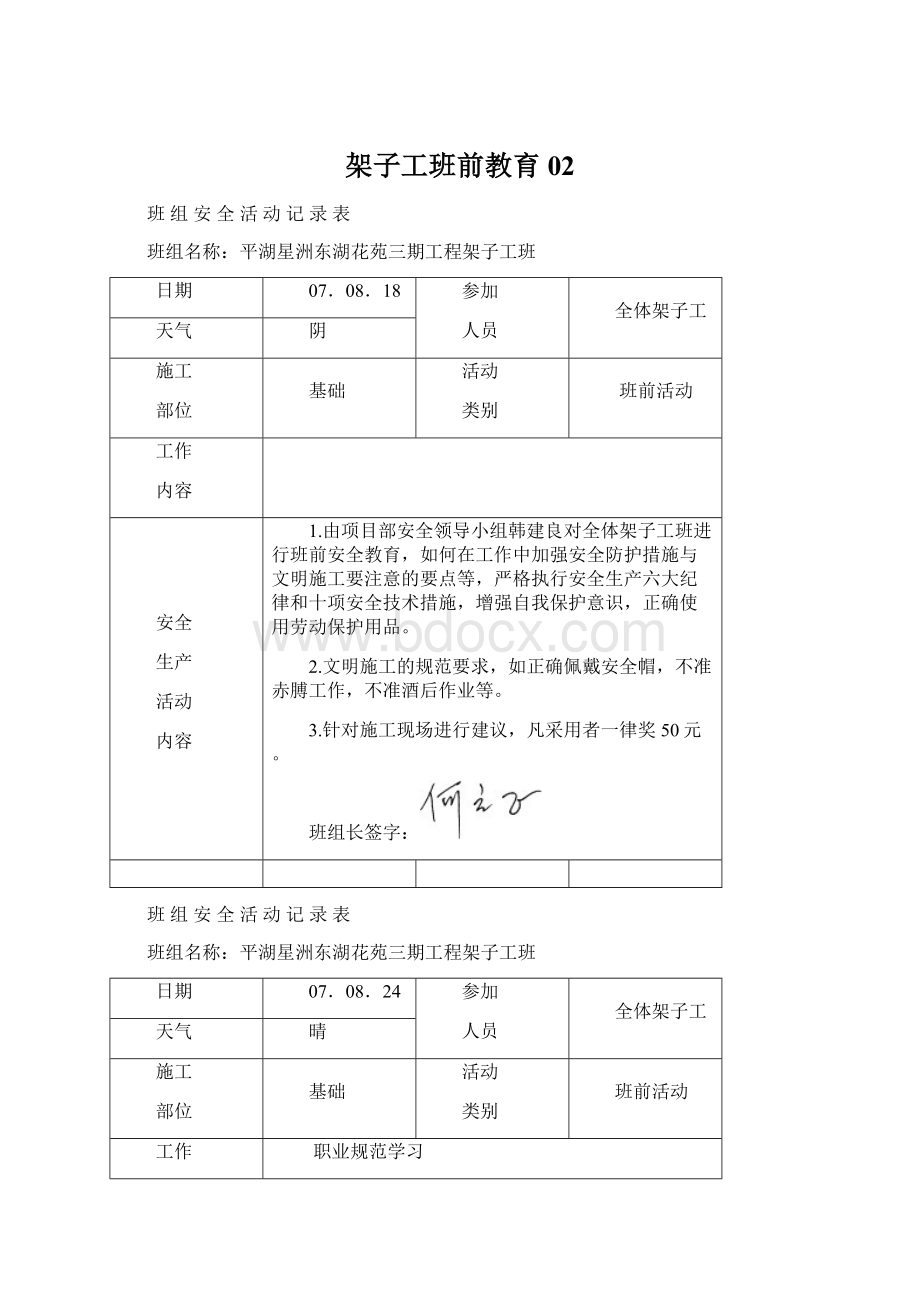 架子工班前教育02Word文档下载推荐.docx