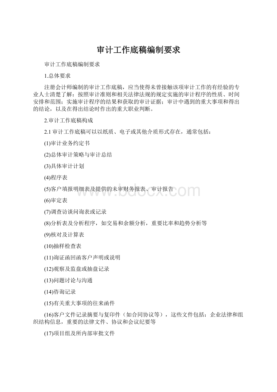 审计工作底稿编制要求Word文件下载.docx