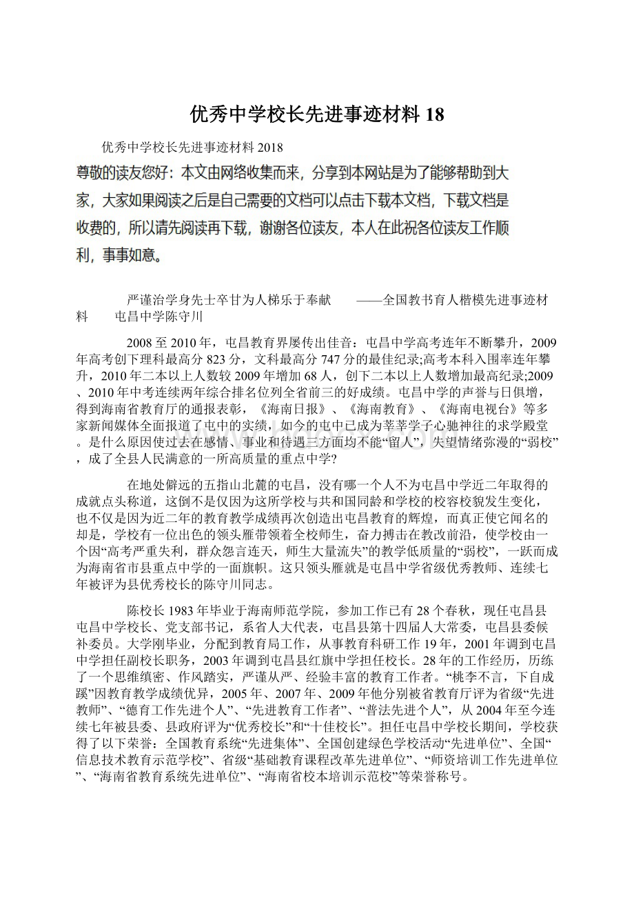 优秀中学校长先进事迹材料18Word下载.docx_第1页