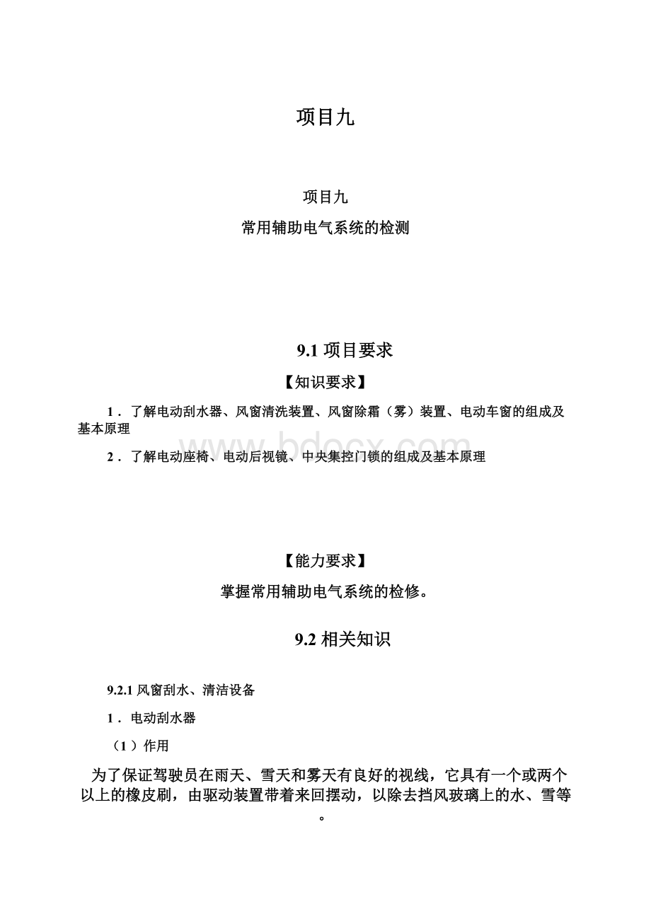 项目九Word文档格式.docx_第1页