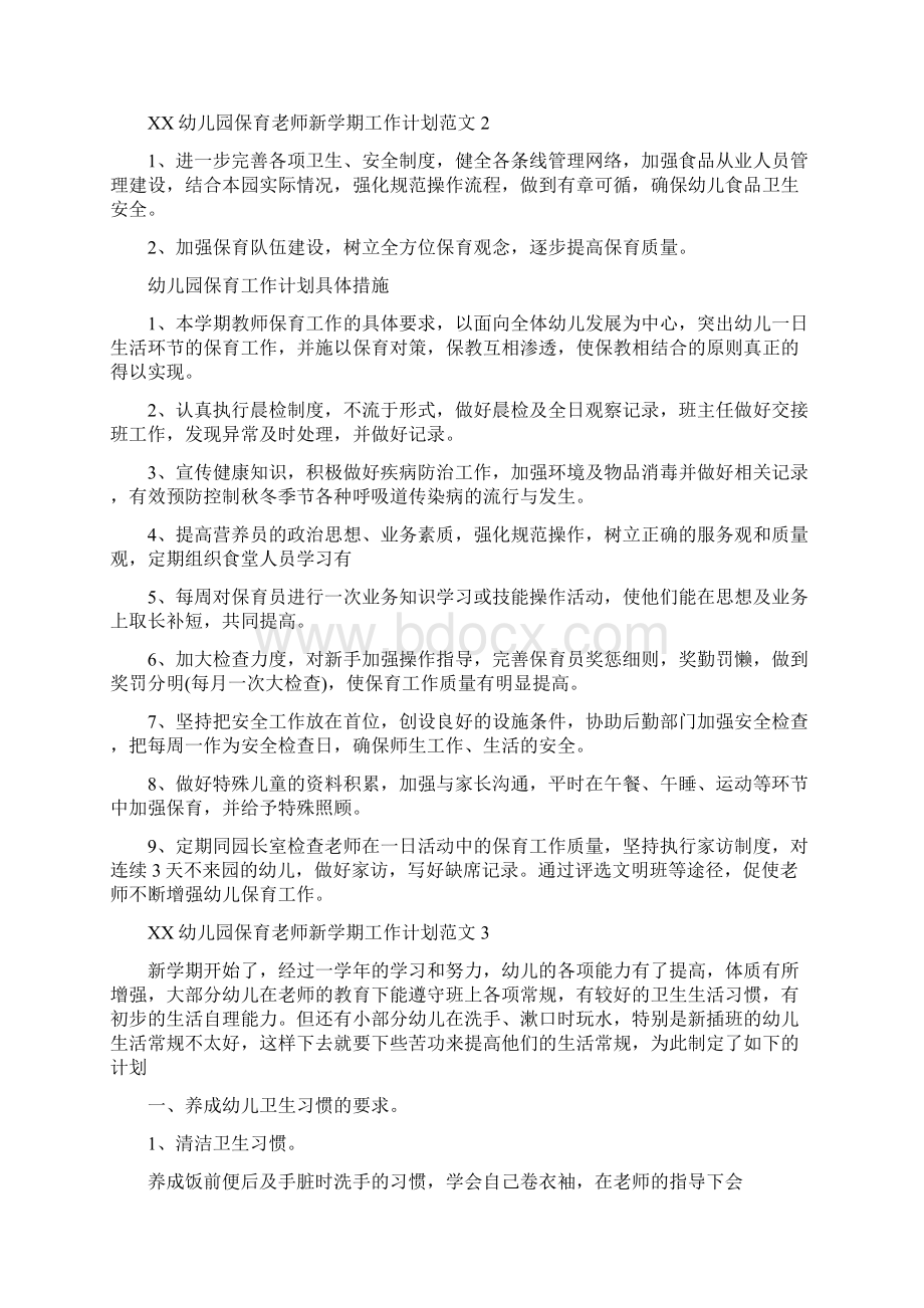 幼儿园保育老师新学期工作计划与幼儿园儿童节主持词汇编.docx_第3页