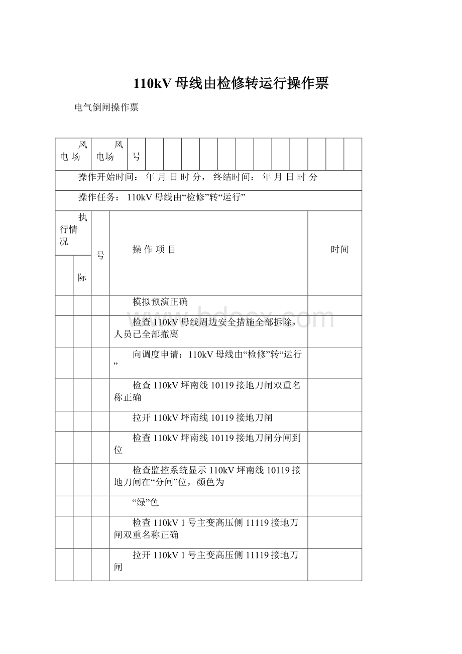 110kV母线由检修转运行操作票Word格式.docx