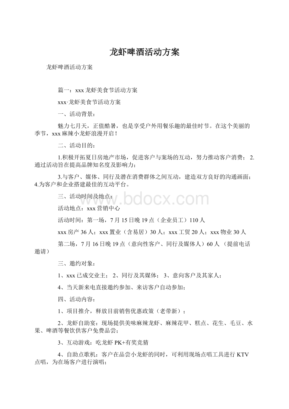 龙虾啤酒活动方案Word文档下载推荐.docx