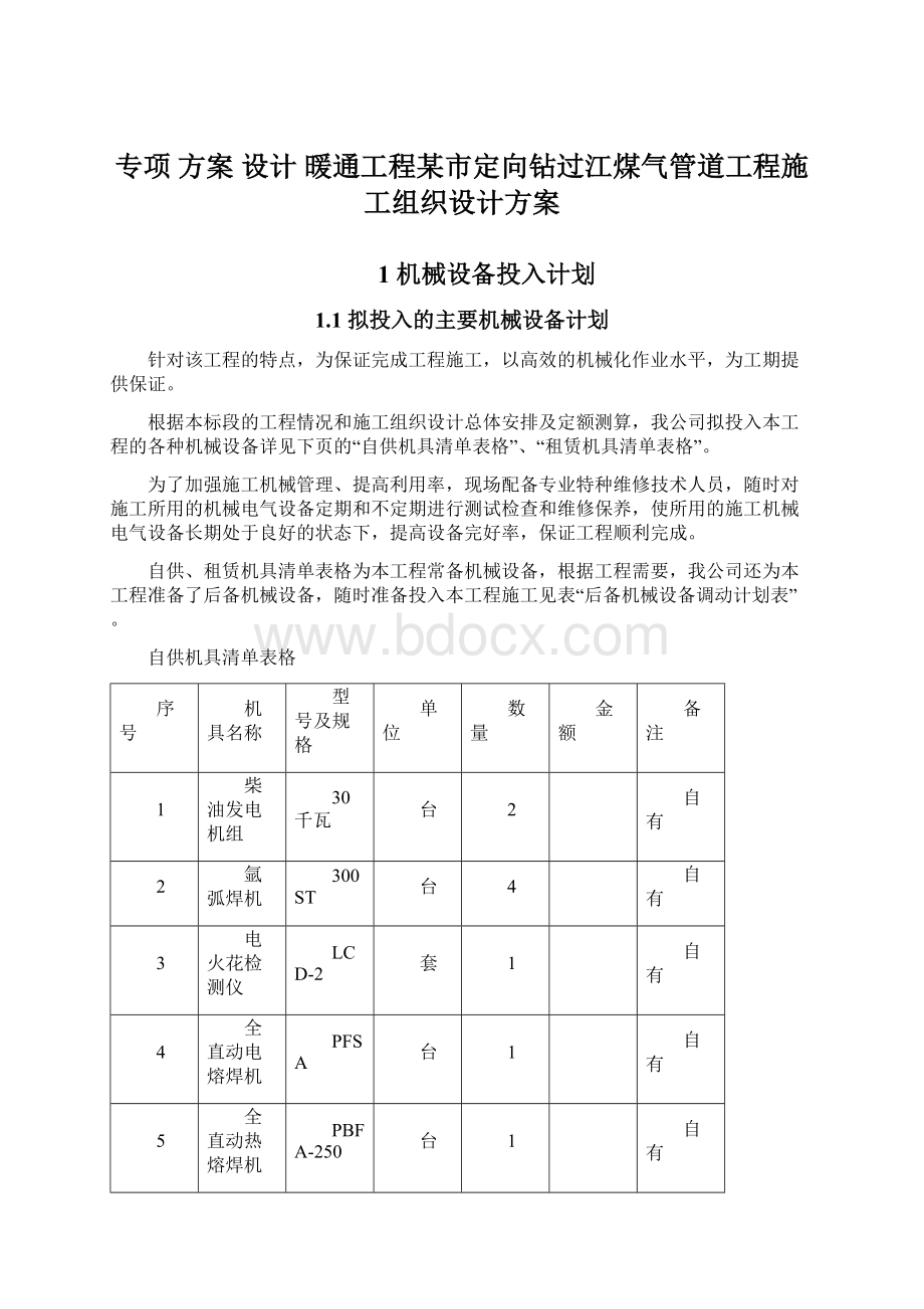 专项 方案 设计 暖通工程某市定向钻过江煤气管道工程施工组织设计方案Word文件下载.docx_第1页