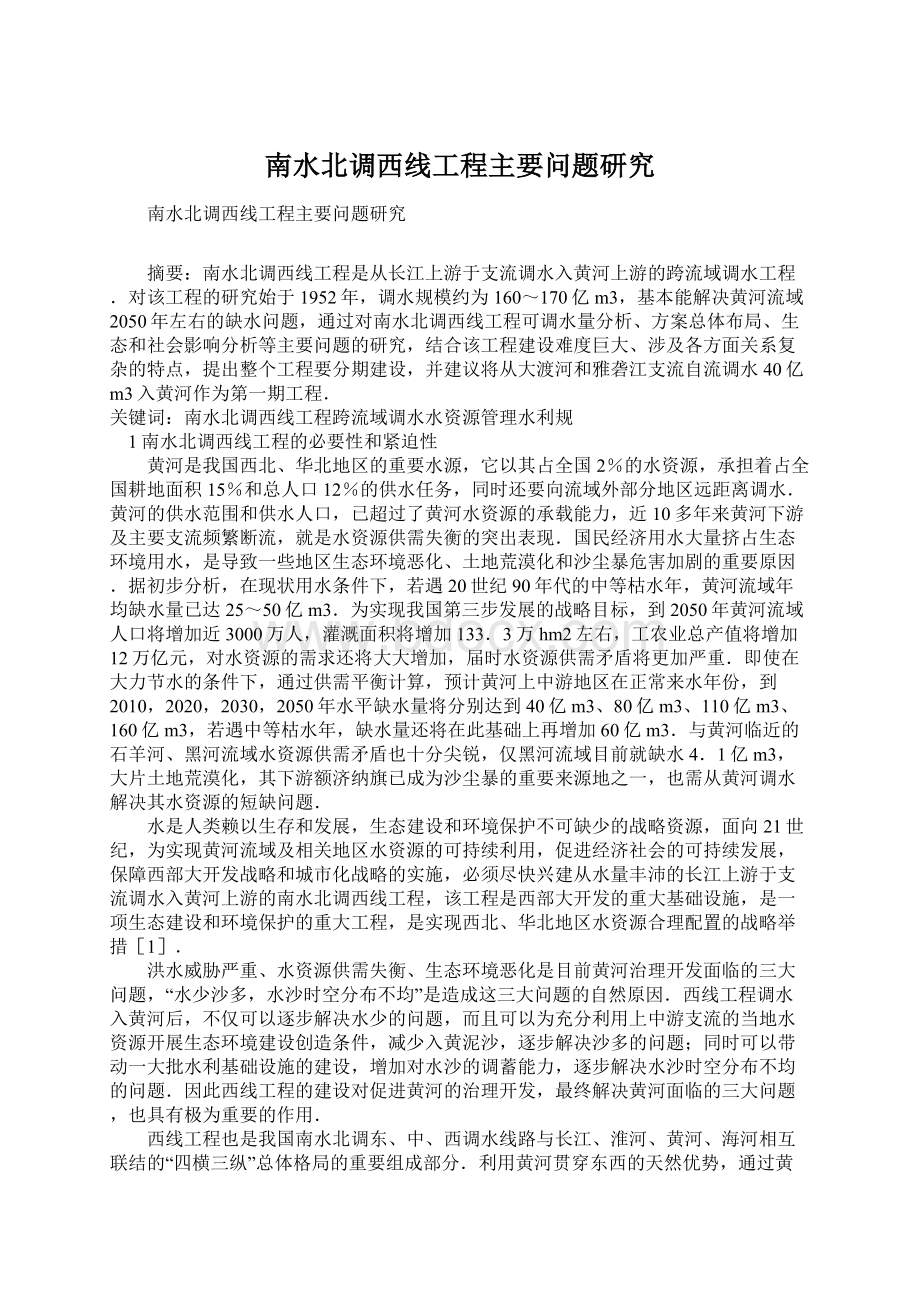 南水北调西线工程主要问题研究.docx_第1页